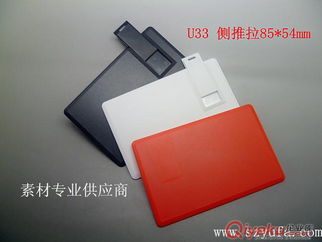 深圳U盤殼廠家批發(fā)【卡片U盤外殼、推拉式名片U盤外殼 平面卡片U盤外殼】