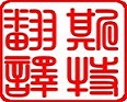 為您提供合同翻譯｜協(xié)議翻譯｜規(guī)范翻譯｜標(biāo)準(zhǔn)翻譯｜專(zhuān)利翻譯｜