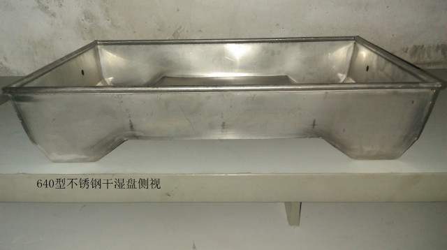 640型不銹鋼干濕盤原始圖片2