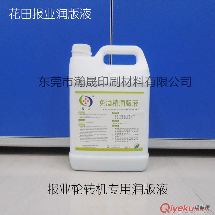 花田報(bào)業(yè)免酒精潤(rùn)版液，報(bào)業(yè)輪轉(zhuǎn)機(jī)專(zhuān)用的免酒精潤(rùn)版液，廠家直供