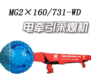 供應晉煤采煤機MG2×160/731-WD采煤機