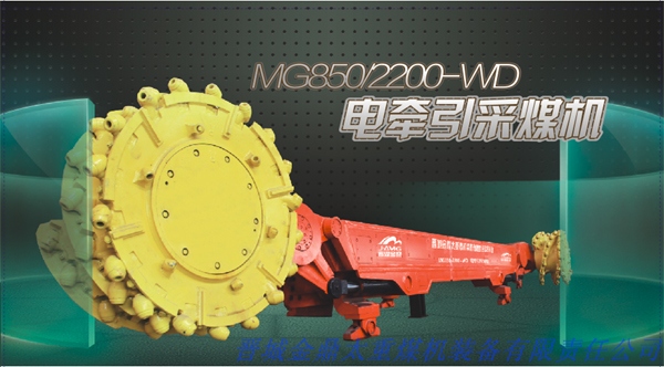 晉煤MG850/2200-WD系列交流電牽引采煤機