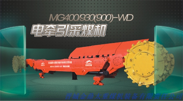 晉煤MG400/930(900)-WD交流電牽引采煤機