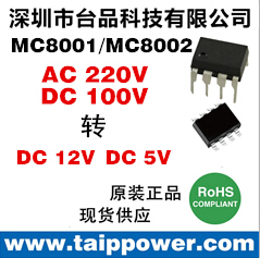 220v交流降直流电源IC  60V转12V电动自行车仪表供电IC MC8001/MC8002