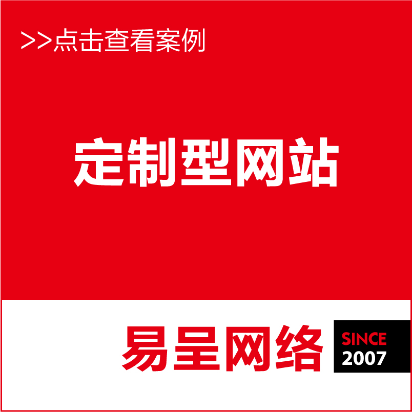 營銷型網站 網站優化 網站推廣