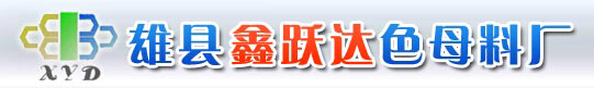 彩色母粒批發(fā)