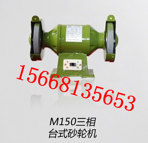 M150三相臺(tái)式砂輪機(jī) 臺(tái)式砂輪機(jī) 砂輪機(jī)直銷