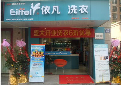 咸阳干洗店加盟公司/依凡洗衣