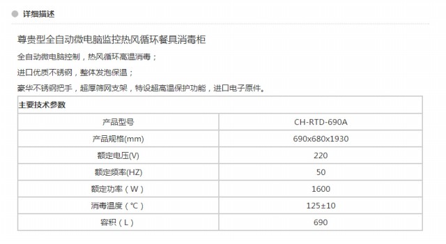 CH-RTD-690A 尊貴型全自動(dòng)微電腦監(jiān)控?zé)犸L(fēng)循環(huán)餐具消毒柜