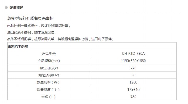 CH-RTD-780A 尊貴型遠(yuǎn)紅外線餐具消毒柜