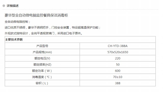 CH-YTD-388A 豪華型全自動微電腦監(jiān)控餐具保潔消毒柜