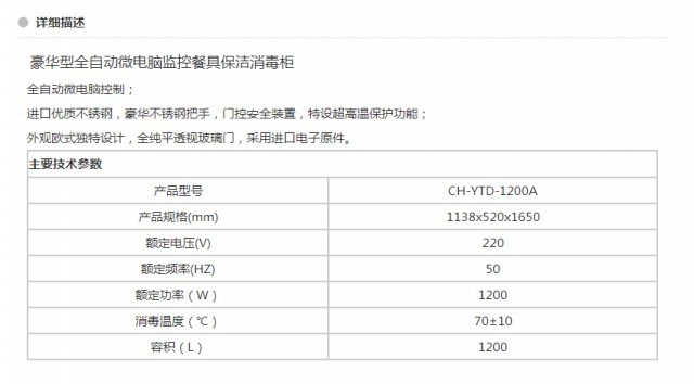 CH-YTD-1200A 豪華型全自動(dòng)微電腦監(jiān)控餐具保潔消毒柜