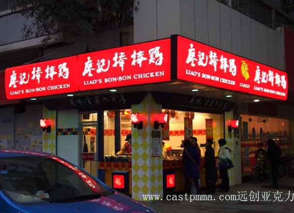 四川壓克力板/彭州市遠(yuǎn)創(chuàng)壓克力