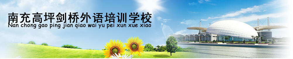 南充英語培訓(xùn)|南充奧數(shù)培訓(xùn)|南充語文培訓(xùn)