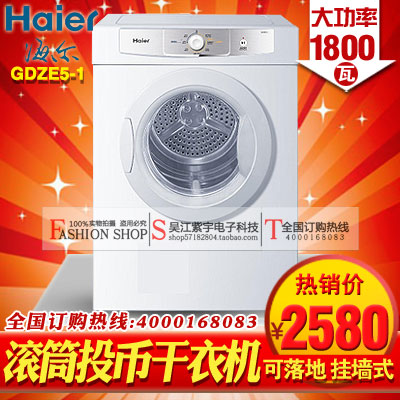 Haier/海尔GDZE5-1大功率1800瓦 滚筒投币烘干机 可落地 挂墙式