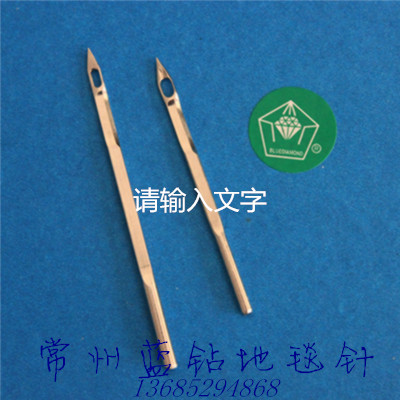 供應(yīng)足球場(chǎng)人造草坪地毯針  The carpet needle football field turf常州藍(lán)鉆地毯針廠