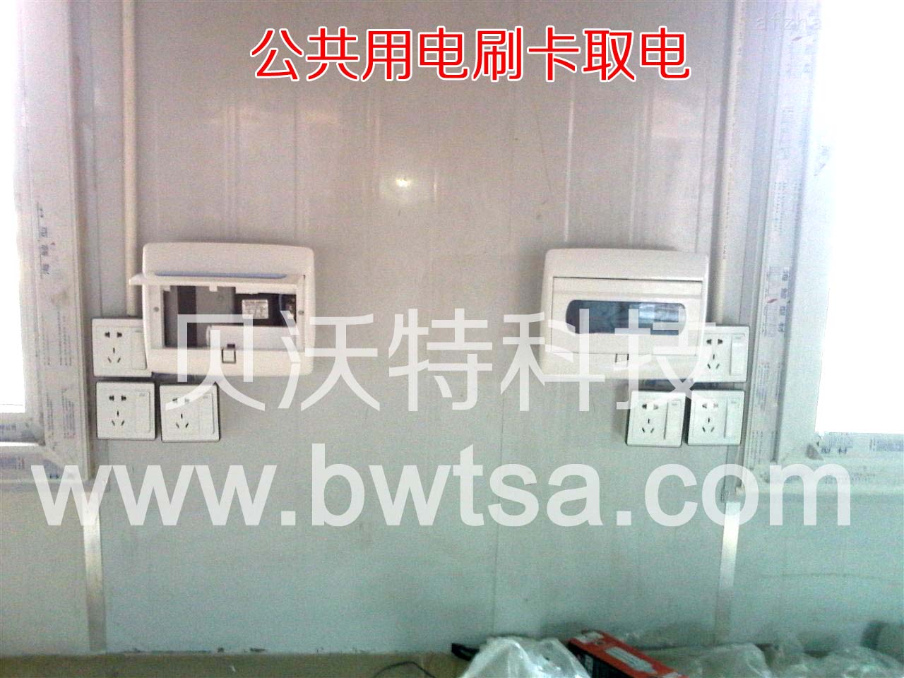 IC卡控電器，IC卡刷卡器，刷卡供電器，刷卡供電系統