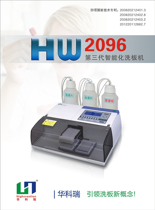 智能化酶標洗板機HW2096