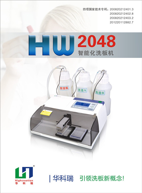 {gx}智能化酶標洗板機HW2048