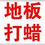推薦：上海閔行區地板清洗打蠟公司