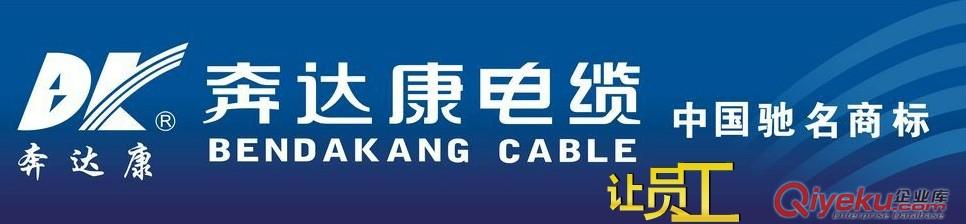 奔達康電纜，南方電纜供應(yīng)商，國標產(chǎn)品廠價直銷！