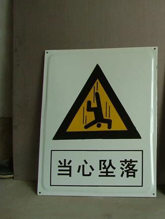 安全警示牌規格，不銹鋼安全標志牌價格原始圖片2
