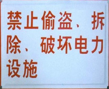 電力1mm不銹鋼反光標識牌定做 電力標識牌今日行情