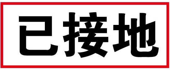 陜西電力搪瓷標識牌，廠家直銷電力標識牌，安全警告牌價格