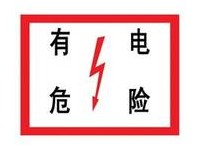 電力安全標(biāo)志牌，高壓危險禁止標(biāo)牌  電廠安全牌價格