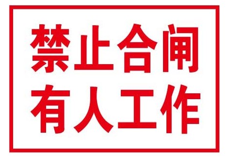 新疆當心觸電安全標牌-安全警示標牌-國家電網(wǎng)廠家直銷