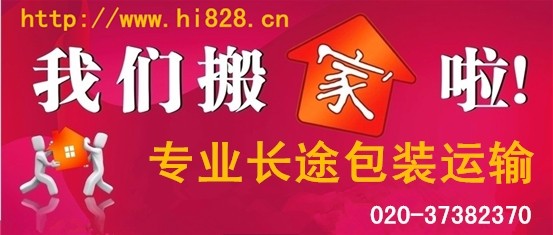 長途搬家到石家莊專業(yè)包裝運輸020-37382370