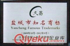 鹽城市知名商標(biāo)