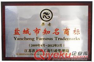 鹽城市知名商標
