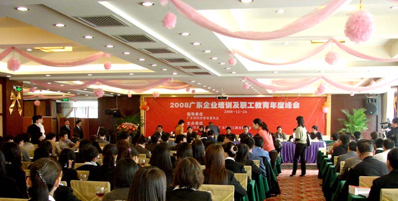 2008广东企业培训及职工教育年度峰会