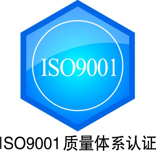 无锡地区ISO9001质量管理体系认证