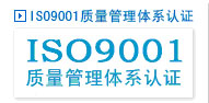 常州地區(qū)ISO9001質(zhì)量管理體系認(rèn)證