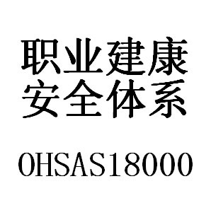 常州地区OHSAS18001职业安全管理体系认证