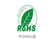 無錫ROHS 江陰ROHS 宜興ROHS 出口產品認證