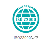 江阴ISO22000食品安全体系认证 官方授权 qw机构发证