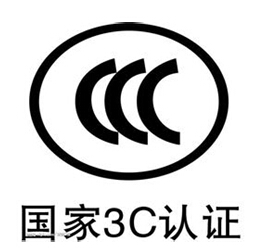 常州CCC 3C認(rèn)證 官方指定產(chǎn)品強(qiáng)制認(rèn)證 qw機(jī)構(gòu)授權(quán)認(rèn)證