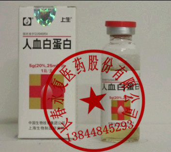 【zp】上生人血白蛋白10g*50ml/盒 13844845293