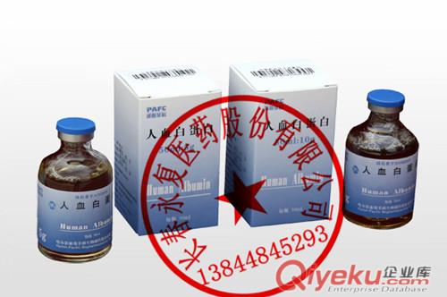 世亨人血白蛋白10g*50ml/瓶  13844845293