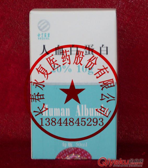 世亨人血白蛋白10g*50ml/瓶  13844845293原始圖片2