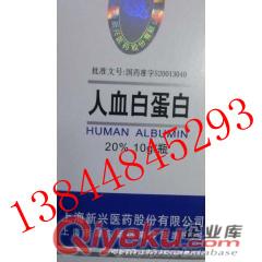 世亨人血白蛋白10g*50ml/瓶  13844845293