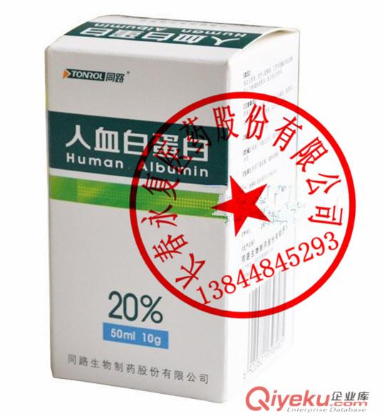 同路人血白蛋白50ml*10g/瓶 13844845293
