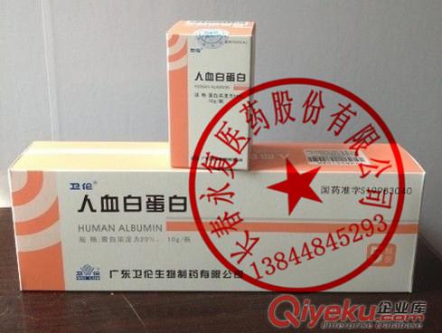 衛倫人血白蛋白10g*50ml 13844845293原始圖片2