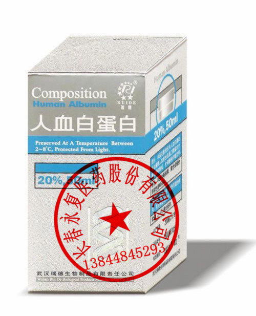 瑞德人血白蛋白10g*50ml/瓶13844845293