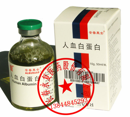 莱士人血白蛋白50ml*10g/瓶 13844845293