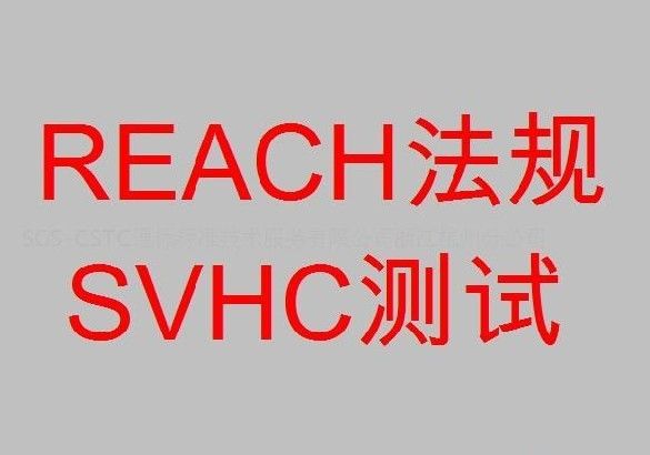 無(wú)錫塑料REACH檢測(cè)