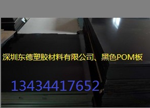 黑色POM板、棒/POM密度/POM价格/POM详情/